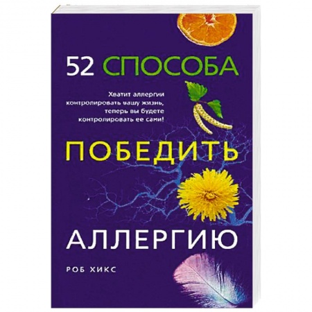 Популярная и нетрадиционная медицина, книга 52 способа победить аллергию заказать