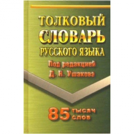 Словари, книга Толковый словарь русского языка. 85 000 слов заказать