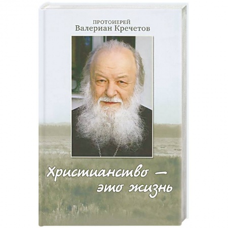 Православие в целом, книга Христианство - это жизнь. Интервью 2004-2008 годов. Воспоминания заказать