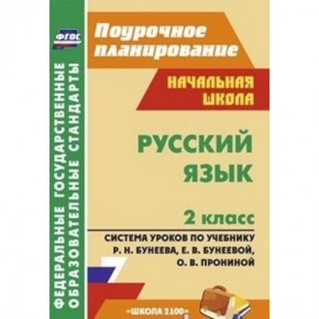 Книги, книга Русский язык. 2 класс. Система уроков заказать