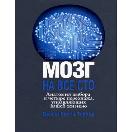Психология личности, книга Мозг на все сто. Анатомия выбора и четыре персонажа, управляющие вашей жизнью заказать