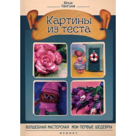 Книги, книга Картины из теста. Руководство заказать