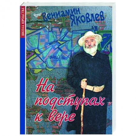 Книги, книга На подступах к вере заказать