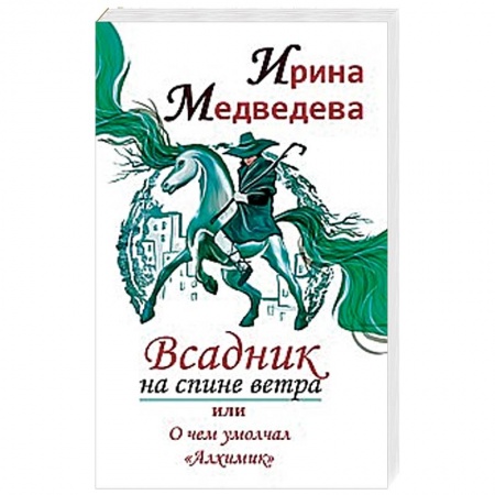Другие эзотерические учения, книга Всадник на спине ветра или о чем умолчал ' Алхимик' заказать
