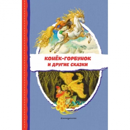Сказки отечественных писателей, книга Конёк-горбунок и другие сказки заказать