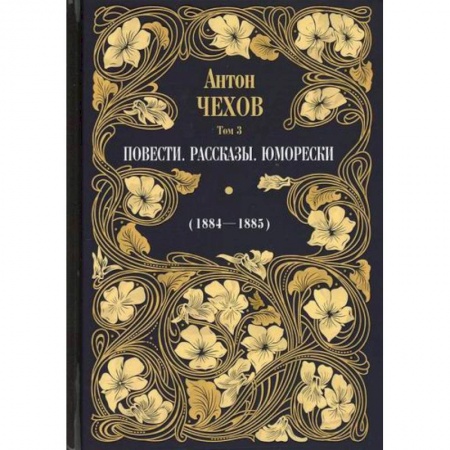 Русская классика, книга Повести. Рассказы. Юморески (1884-1885) заказать