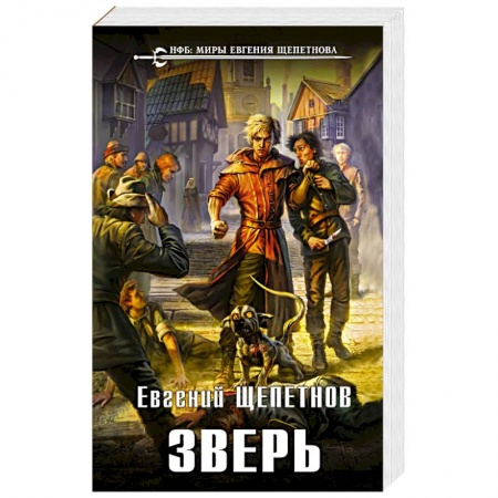 Боевая фантастика, книга Зверь заказать