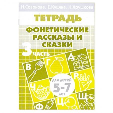 Книги, книга Фонетические рассказы и сказки. Часть 3 (для детей 5-7 лет) заказать