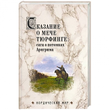 Древний мир и средние века, книга Сказание о мече Тюрфинге: сага о потомках Арнгрима заказать