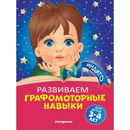 Письмо, мелкая моторика, книга Развиваем графомоторные навыки: для детей 3-4 лет заказать