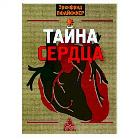 Другие эзотерические учения, книга Тайна сердца заказать