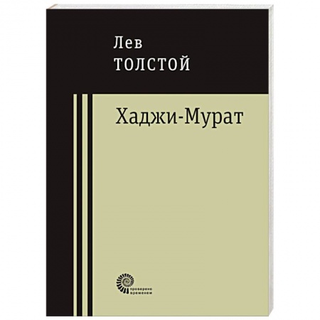 Книги, книга Хаджи-Мурат заказать