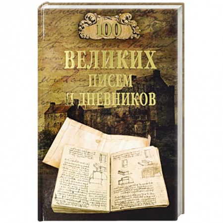 Дневники. Письма. Записки, книга 100 великих писем и дневников заказать