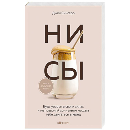Достижение успеха в жизни, книга НИ СЫ. Будь уверен в своих силах и не позволяй сомнениям мешать тебе двигаться вперед заказать
