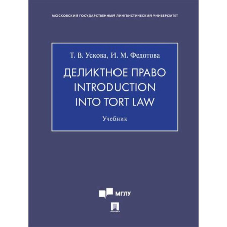 Юриспруденция. Общие вопросы права, книга Деликтное право.Introduction into tort law. Учебник заказать