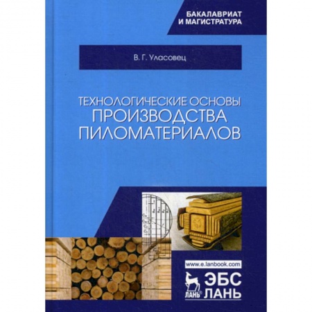 Промышленность, книга Технологические основы производства пиломатериалов заказать