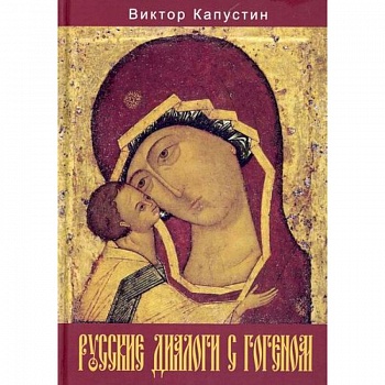 Русские диалоги с Гогеном Русские диалоги с Гогеном