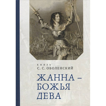 Жана-Божья Дева Жана-Божья Дева