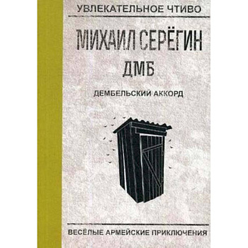 Дембельский аккорд Дембельский аккорд
