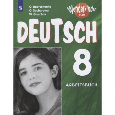 Немецкий язык, книга Немецкий язык. 8 класс. Углубленный уровень. Рабочая тетрадь. ФГОС заказать
