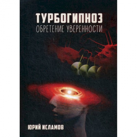 Йога и другие духовные практики, течения, книга Турбогипноз. Обретение уверенности заказать