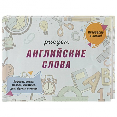 Рисование, книга Рисуем английские слова заказать