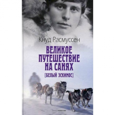 Зарубежная приключенческая литература, книга Великое путешествие на санях. Белый эскимос заказать