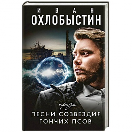 Русская современная проза, книга Песни созвездия гончих псов заказать