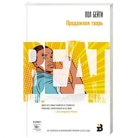 Зарубежная современная проза, книга Продажная тварь заказать