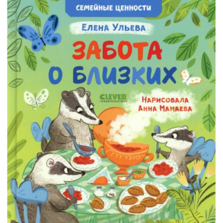 Сказки отечественных писателей, книга Забота о близких заказать