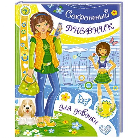 Книги, книга Секретный дневник для девочки заказать