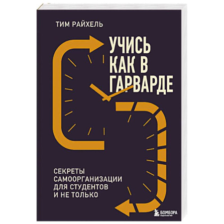 Психология, книга Учись как в Гарварде. Секреты самоорганизации для студентов и не только заказать