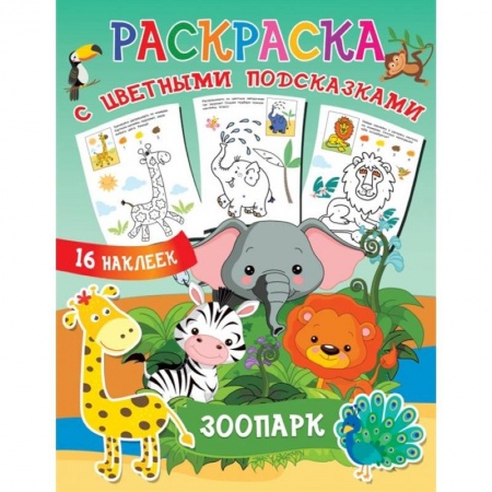 Раскраски, книга Зоопарк заказать