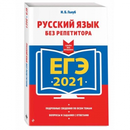 Русский язык, книга ЕГЭ-2021. Русский язык без репетитора заказать