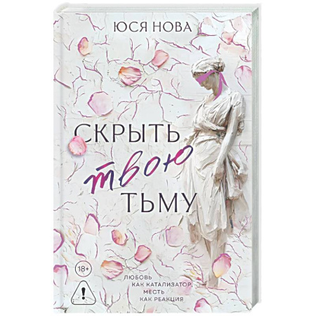 Отечественный любовный роман, книга Скрыть твою тьму заказать