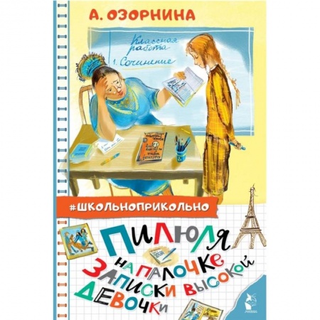 Повести и рассказы о детях, книга Пилюля на палочке. Записки высокой девочки заказать