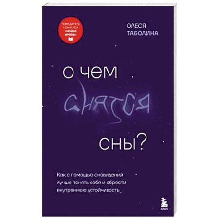 Астрология, книга О чем снятся сны? Как с помощью сновидений лучше понять себя и обрести внутреннюю устойчивость заказать
