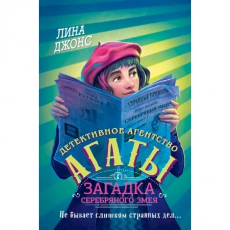 Приключения. Детективы, книга Загадка Серебряного Змея заказать