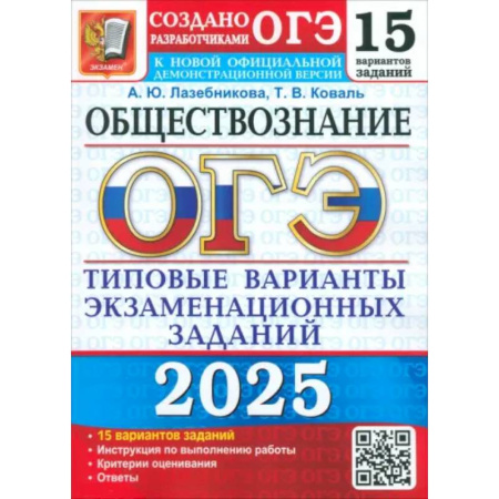 Обществознание, книга ОГЭ-2025 Обществознание. 15 вариантов. Типовые варианты экзаменационных заданий от разработчиков ОГЭ заказать
