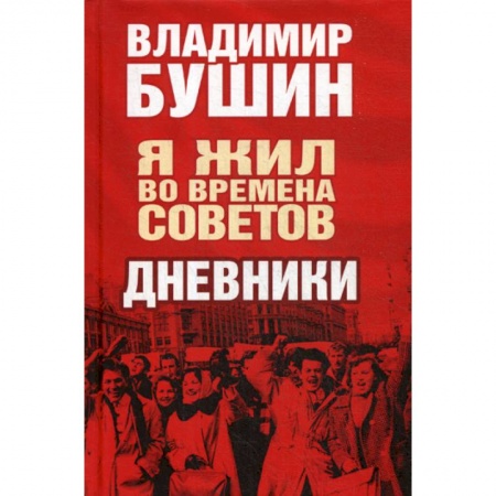 Дневники. Письма. Записки, книга Я жил во времена Советов заказать