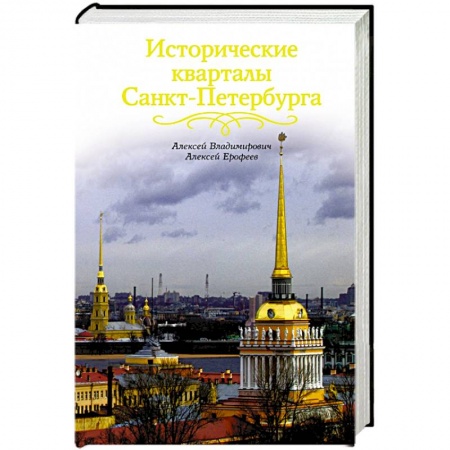 Книги, книга Исторические кварталы Санкт-Петербурга заказать