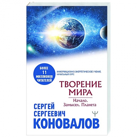 Эзотерика. Парапсихология. Тайны, книга Творение Мира. Начало. Замысел. Планета заказать