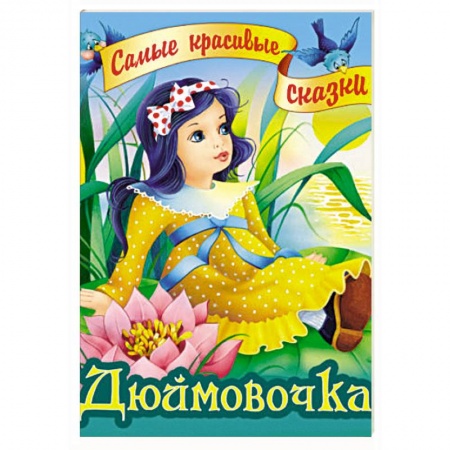 Сказки зарубежных писателей, книга Дюймовочка заказать