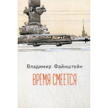 Русская поэзия, книга Время смеется заказать