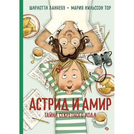 Проза для детей, книга Астрид и Амир.Тайны секретного кода заказать