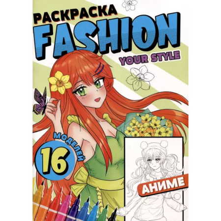 Раскраски на любой вкус, книга Раскраска 'Fashion Аниме. Your style' заказать