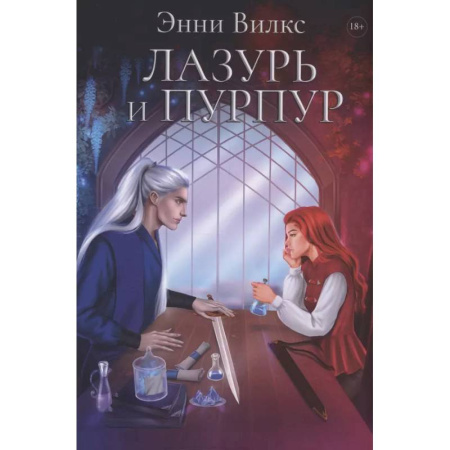 Зарубежное фэнтези, книга Лазурь и Пурпур заказать