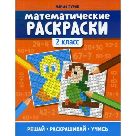 Математика. Алгебра. Геометрия, книга Математические раскраски: 2 класс заказать