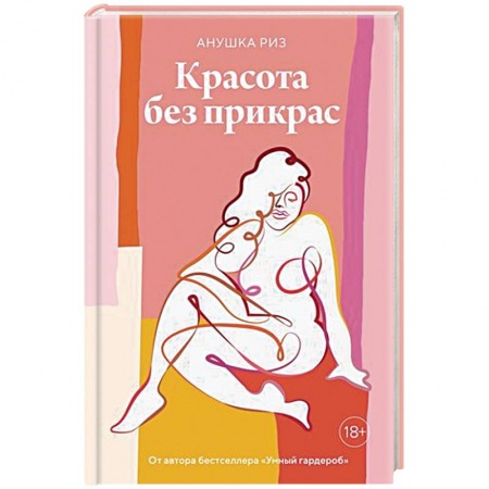 Красота. Этикет. Стиль, книга Красота без прикрас заказать