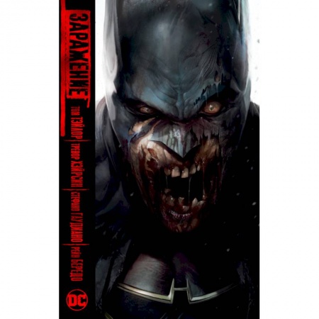 Комиксы. Манга, книга Заражение заказать